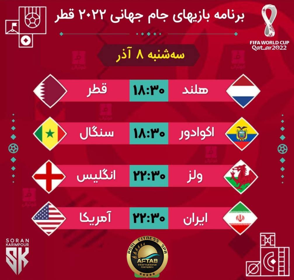 برنامه بازی‌های جام جهانی روز سه‌شنبه ۸ آذر ماه